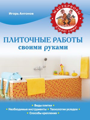 cover image of Плиточные работы